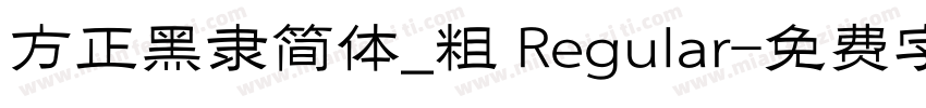方正黑隶简体_粗 Regular字体转换